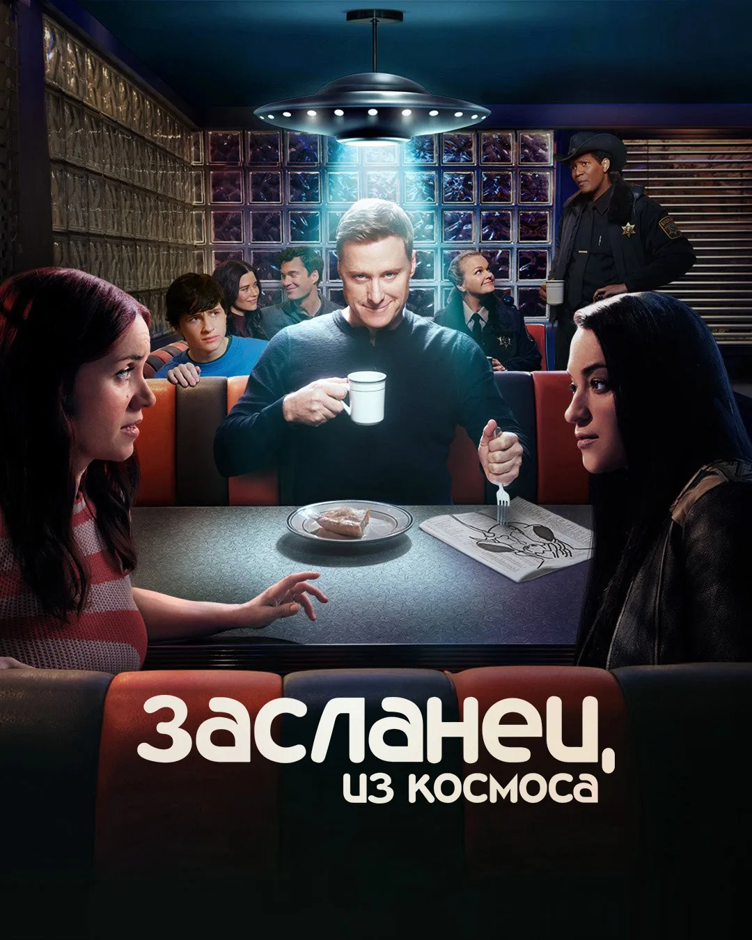 Засланец из космоса