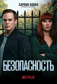 Безопасность