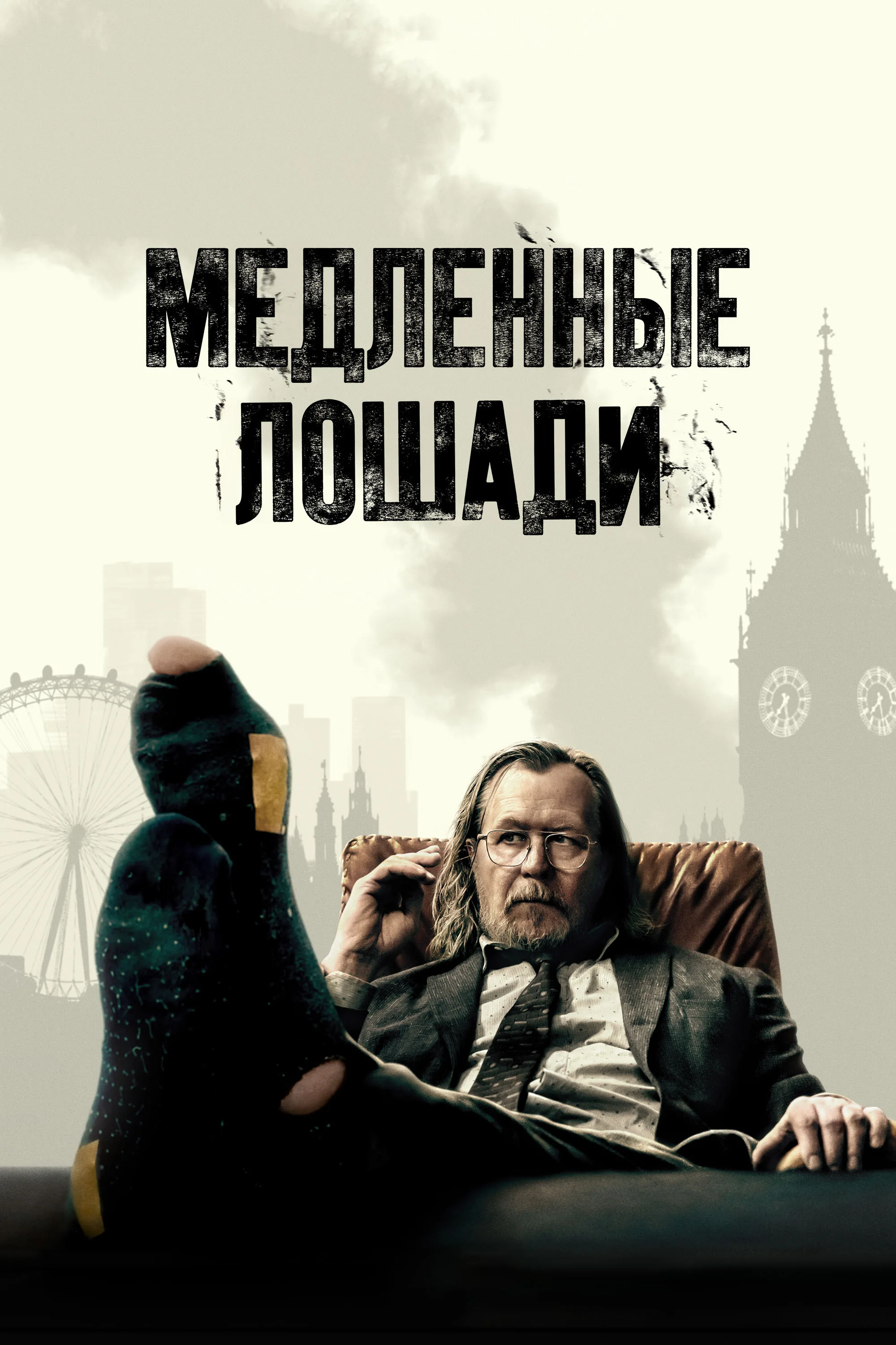Медленные лошади