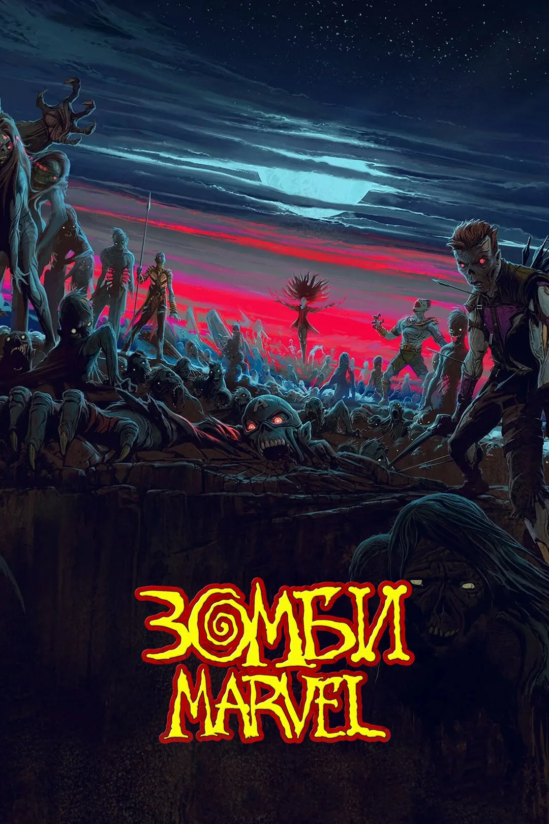 Marvel Зомби