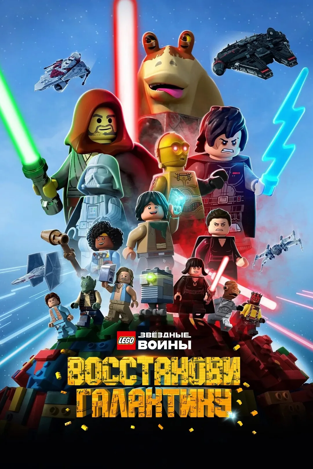 LEGO Звёздные войны: Восстанови Галактику
