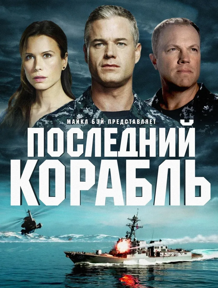 Последний корабль