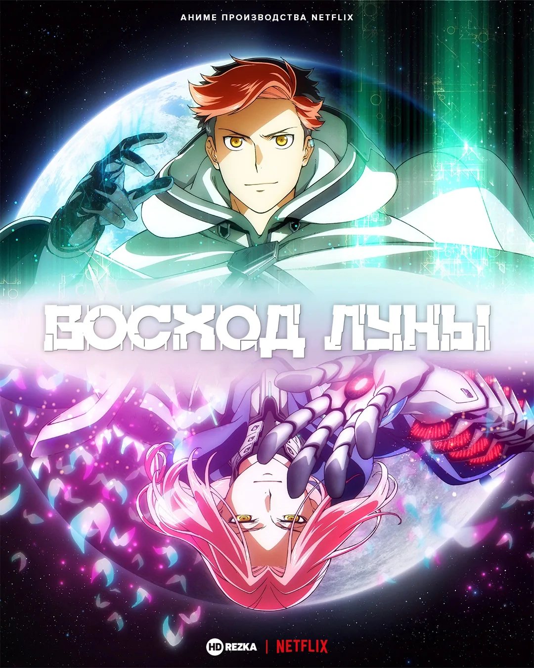 Восход Луны