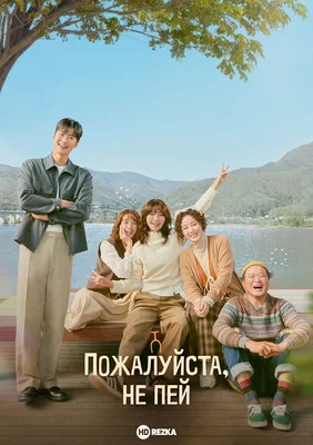 Пожалуйста, не пей