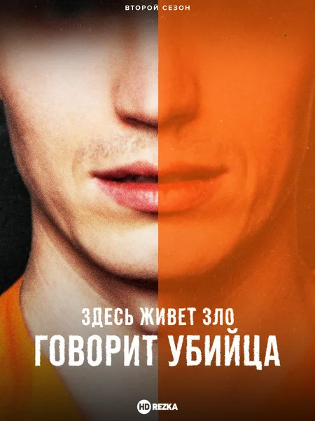 Здесь живет зло: Говорит убийца
