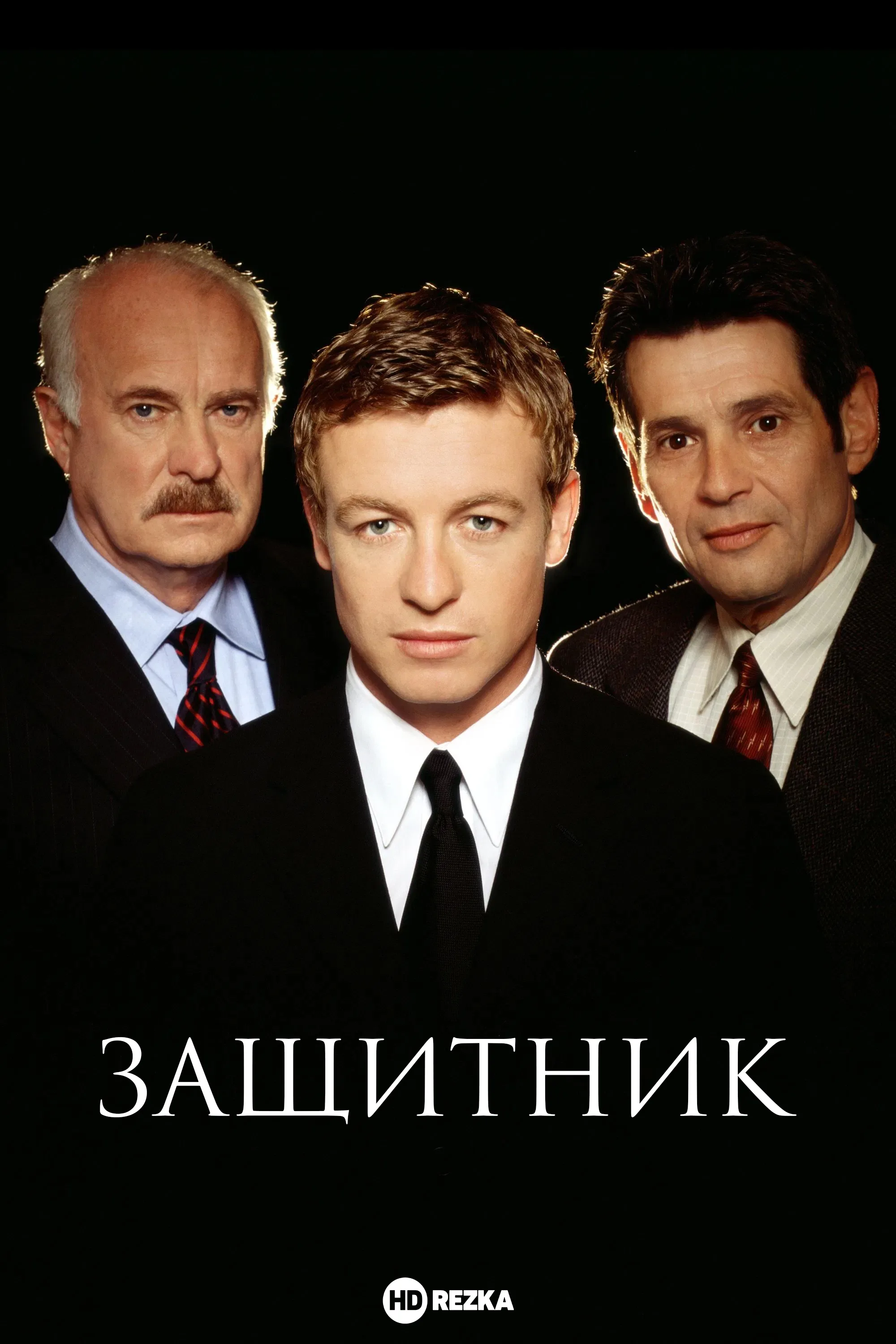 Защитник