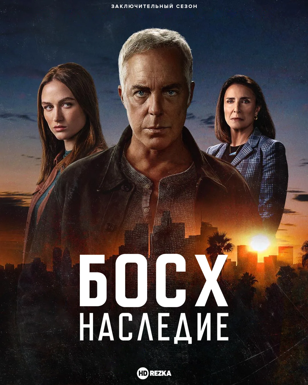 Босх: Наследие