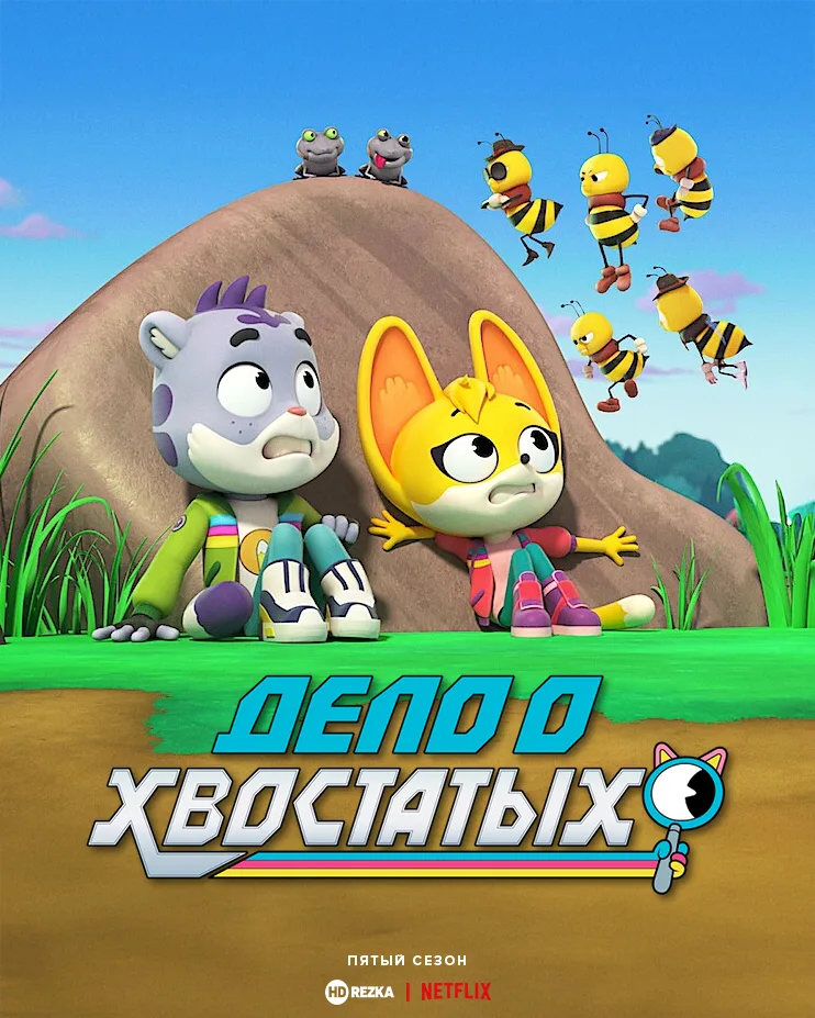 Дело о хвостатых
