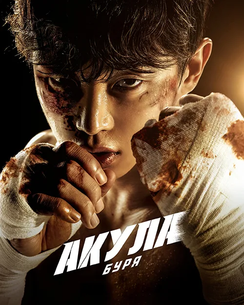 Акула: Буря