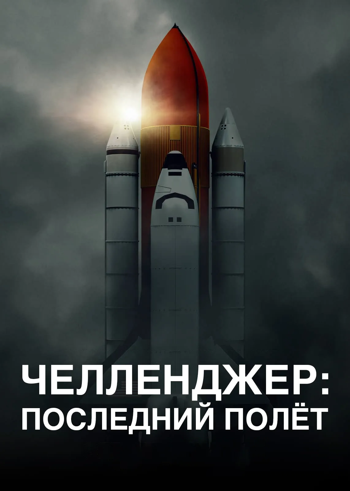 Челленджер. Последний полет