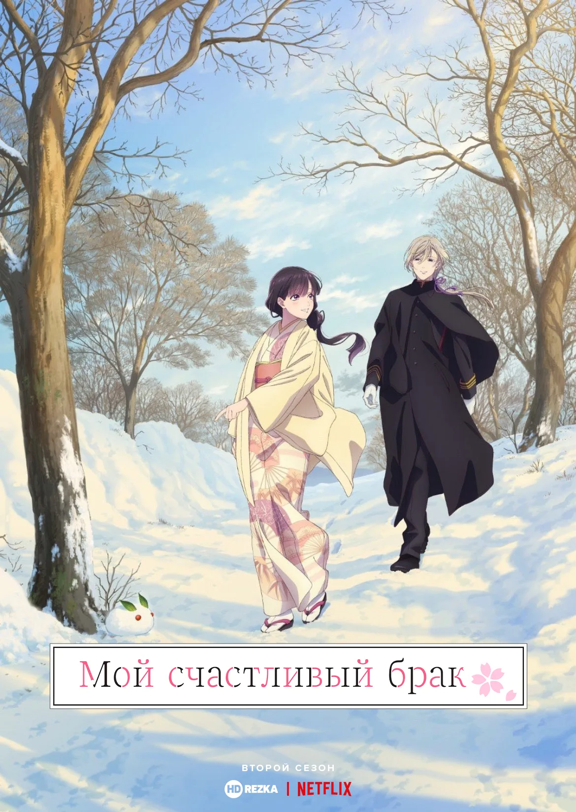 Мой счастливый брак