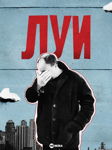 Луи