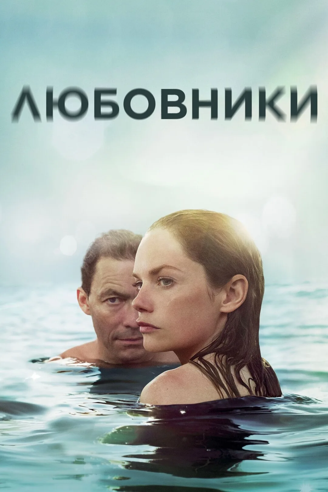 Любовники