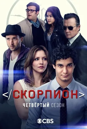 Скорпион