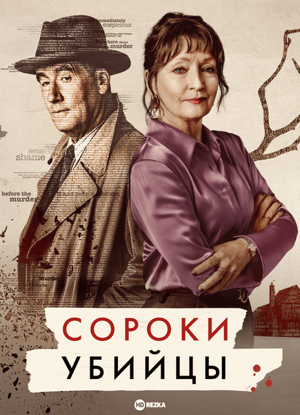 Сороки-убийцы