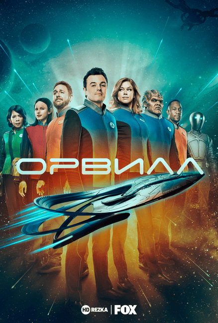 Орвилл