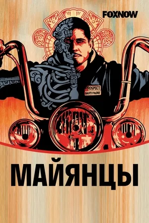 Майянцы