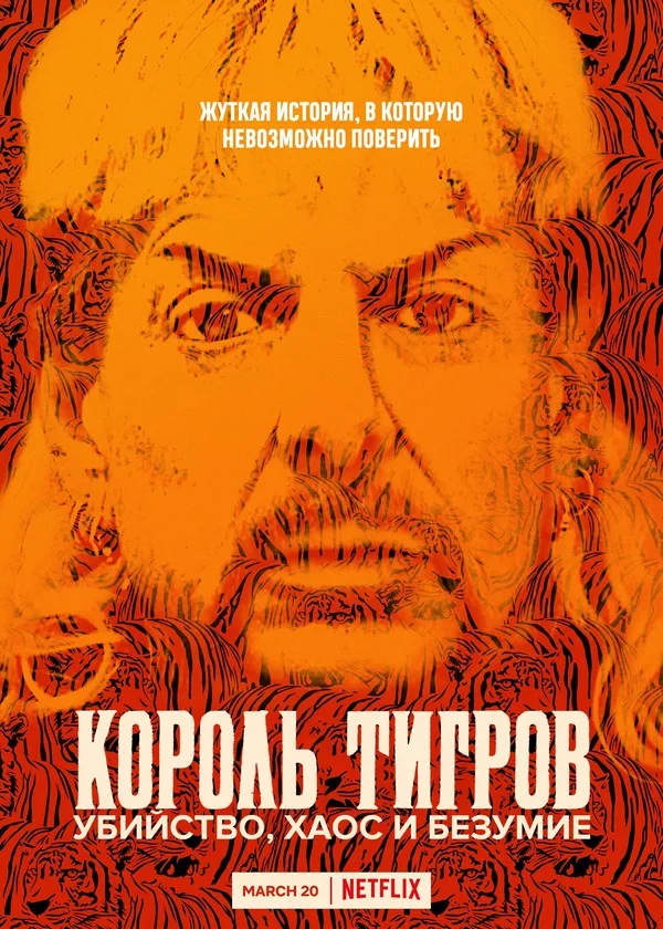 Король тигров: Убийство, хаос и безумие