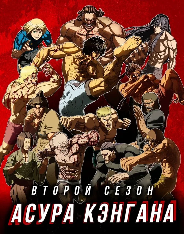 Кэнган Асура