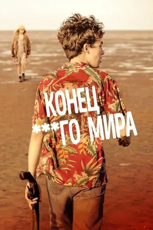 Конец ***го мира