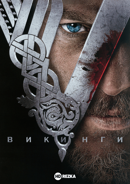 Викинги
