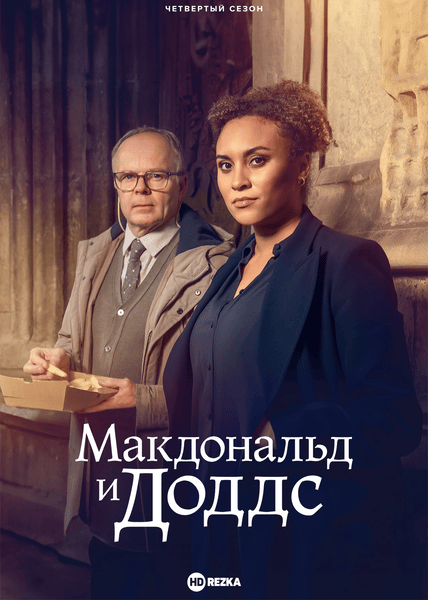 Макдональд и Доддс