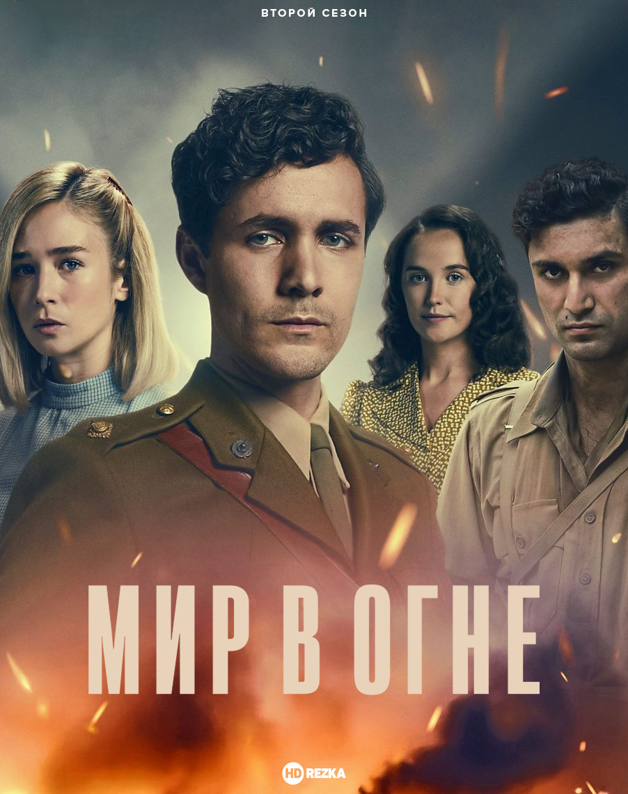 Мир в огне