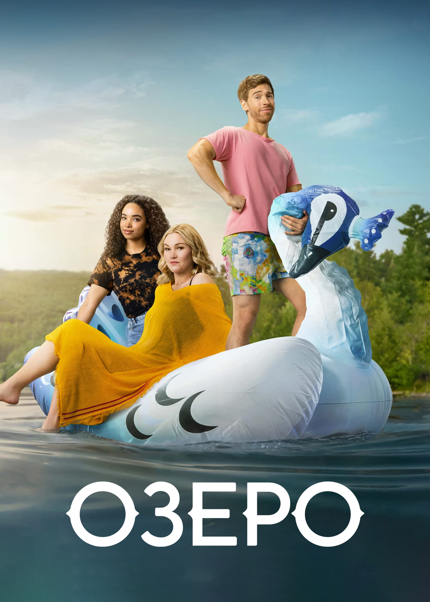 Озеро