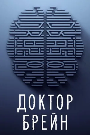 Доктор Брейн