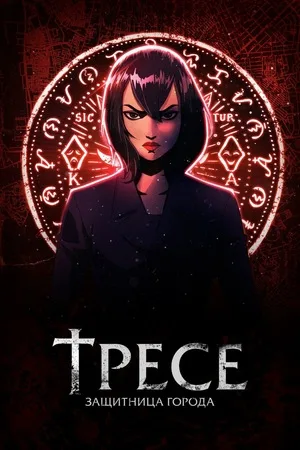 Тресе: Защитница города
