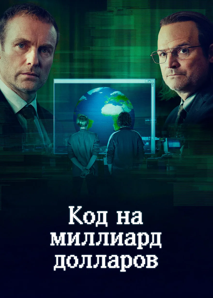 Код на миллиард долларов