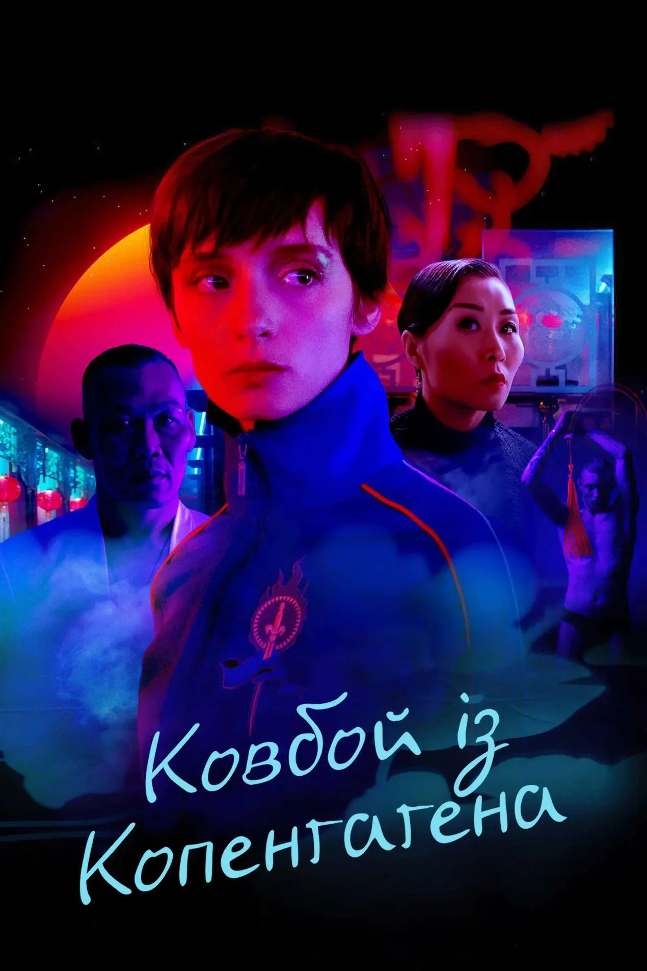 Ковбой из Копенгагена