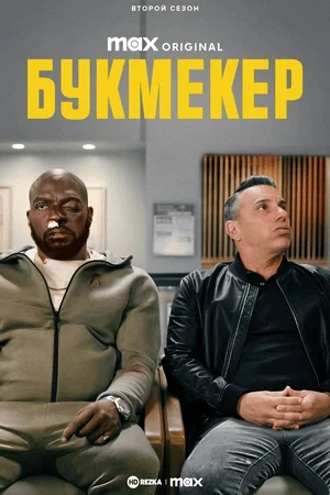 Букмекер