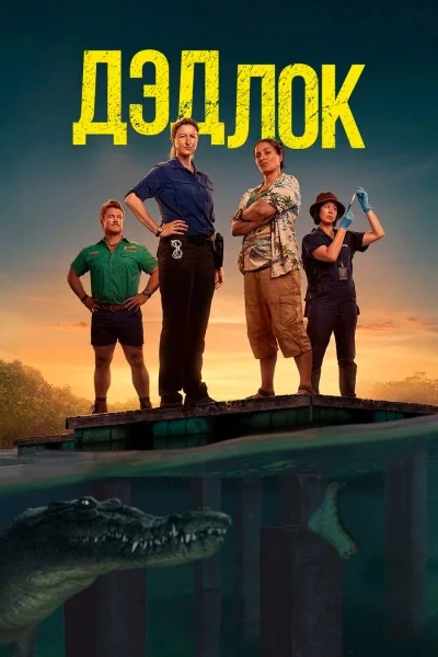 Дэдлок
