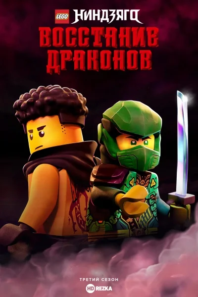 LEGO Ниндзяго: Восстание Драконов