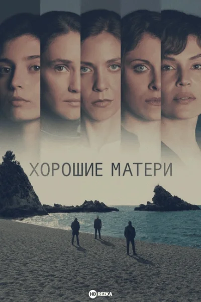 Хорошие матери