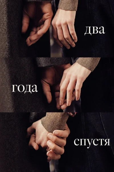 Два года спустя