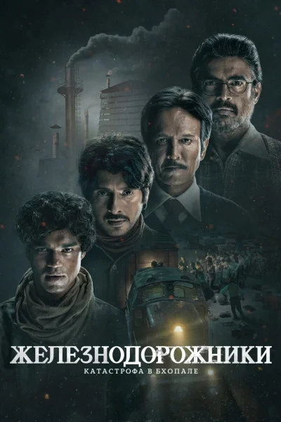 Нерассказанная история Бхопальской катастрофы 1984 года