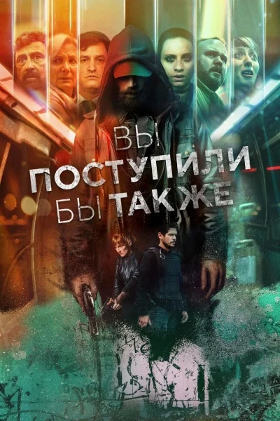Вы поступили бы так же