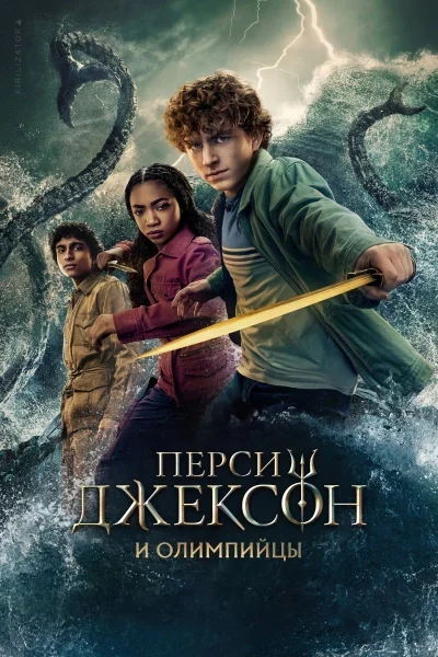 Перси Джексон и Олимпийцы