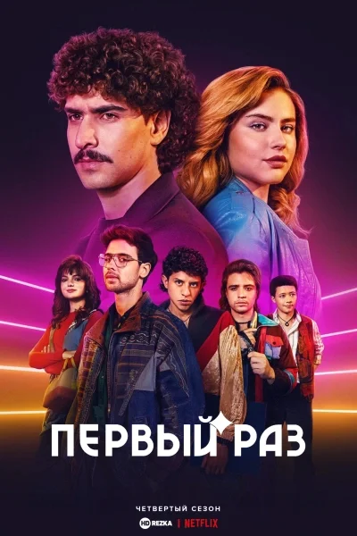 Первый раз