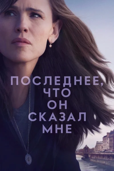 Последнее, что он сказал мне
