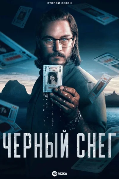 Черный снег