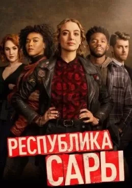 Республика Сары